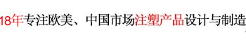 12年專注歐美、中國(guó)市場(chǎng)產(chǎn)品設(shè)計(jì)與制造 世界500強(qiáng)12年合約制造商