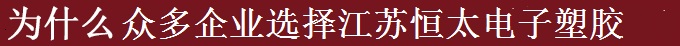 為什么世界多家500強(qiáng)選擇江蘇恒太？